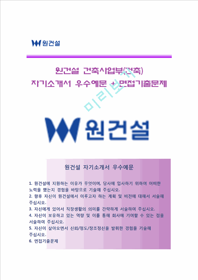 [원건설자기소개서] 원건설 건축사업부 합격자소서,원건설합격자기소개서,원건설자소서항목.hwp